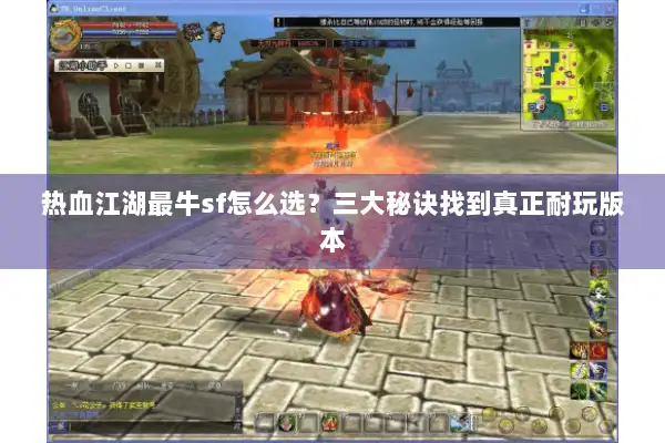 热血江湖最牛sf怎么选？三大秘诀找到真正耐玩版本