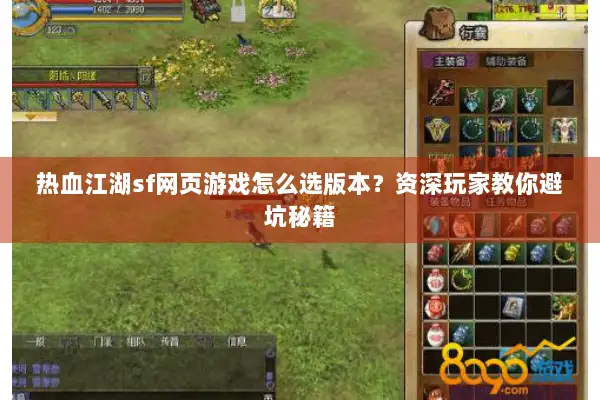 热血江湖sf网页游戏怎么选版本?资深玩家教你避坑秘籍 热血江湖sf网页游戏怎么选版本?资深玩家教你避坑秘籍
