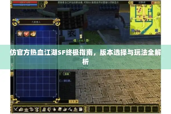 仿官方热血江湖SF终极指南，版本选择与玩法全解析