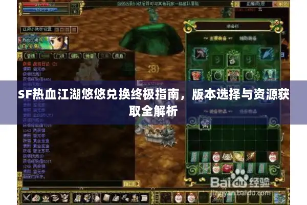 SF热血江湖悠悠兑换终极指南,版本选择与资源获取全解析 SF热血江湖悠悠兑换终极指南,版本选择与资源获取全解析