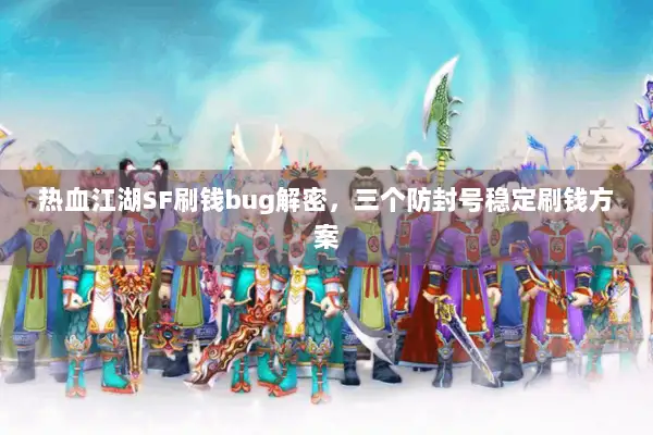 热血江湖SF刷钱bug解密，三个防封号稳定刷钱方案