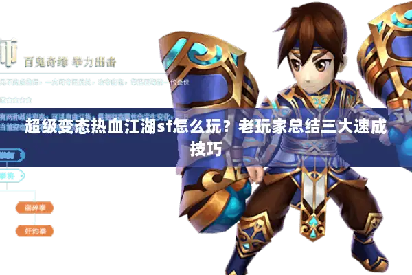 超级变态热血江湖sf怎么玩?老玩家总结三大速成技巧 超级变态热血江湖sf怎么玩?老玩家总结三大速成技巧