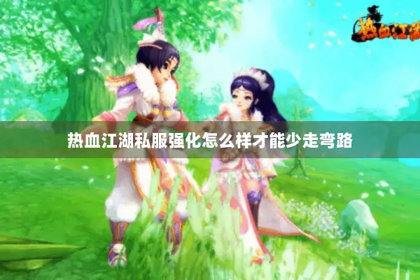 热血江湖私服强化怎么样才能少走弯路