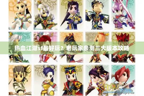 热血江湖sf最好玩？老玩家亲测三大版本攻略