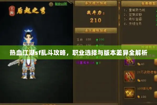 热血江湖sf乱斗攻略，职业选择与版本差异全解析