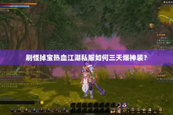 刷怪掉宝热血江湖私服如何三天爆神装？
