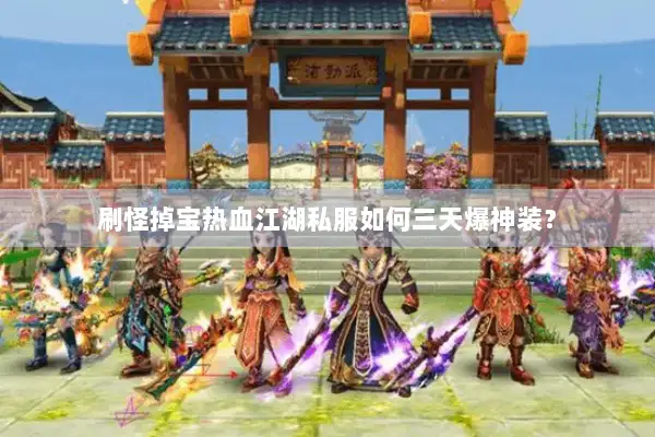 刷怪掉宝热血江湖私服如何三天爆神装？