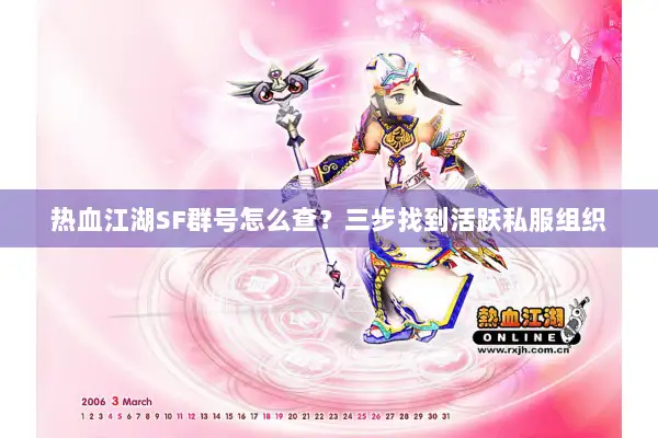 热血江湖SF群号怎么查？三步找到活跃私服组织