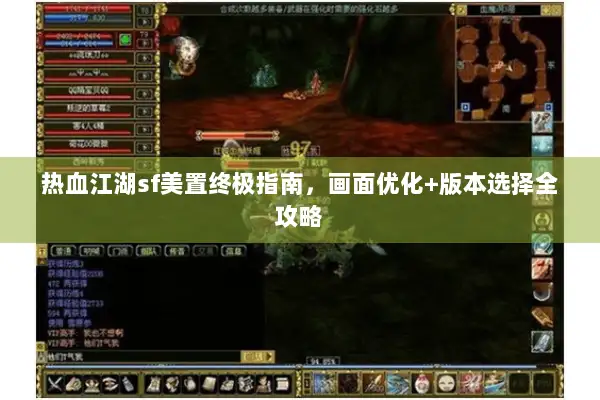 热血江湖sf美置终极指南，画面优化+版本选择全攻略