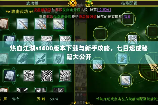 热血江湖sf400版本下载与新手攻略，七日速成秘籍大公开