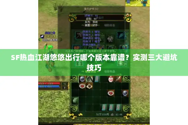 SF热血江湖悠悠出行哪个版本靠谱？实测三大避坑技巧