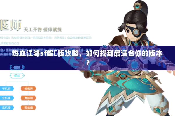 热血江湖sf超變版攻略，如何找到最适合你的版本？