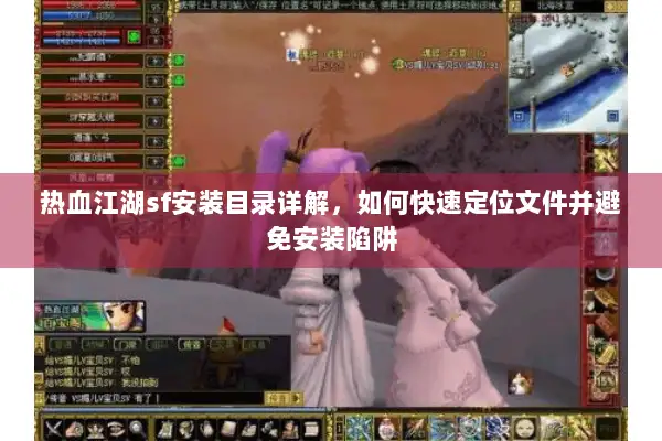 热血江湖sf安装目录详解，如何快速定位文件并避免安装陷阱