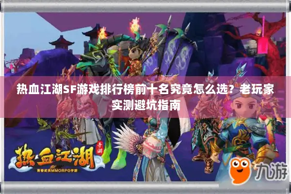 热血江湖SF游戏排行榜前十名究竟怎么选？老玩家实测避坑指南