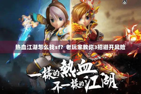 热血江湖怎么找sf？老玩家教你3招避开风险