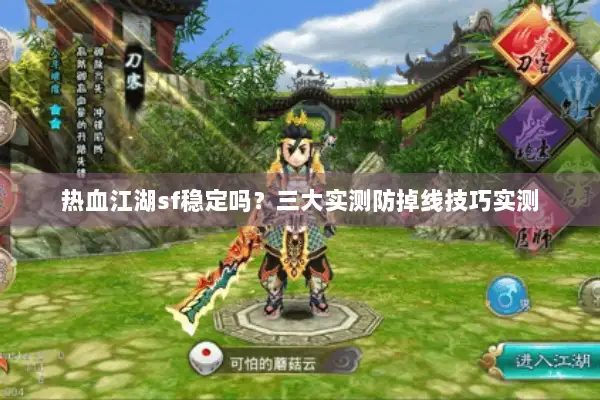 热血江湖sf稳定吗？三大实测防掉线技巧实测