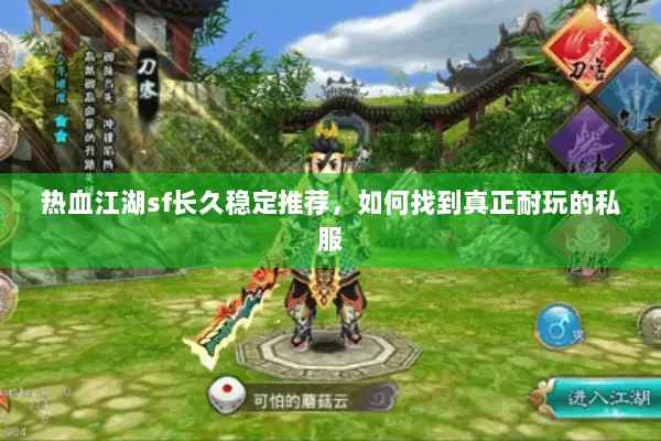 热血江湖sf长久稳定推荐，如何找到真正耐玩的私服
