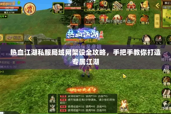 热血江湖私服局域网架设全攻略，手把手教你打造专属江湖