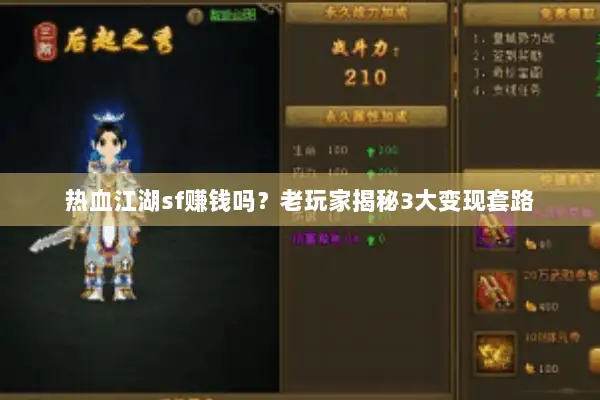 热血江湖sf赚钱吗？老玩家揭秘3大变现套路