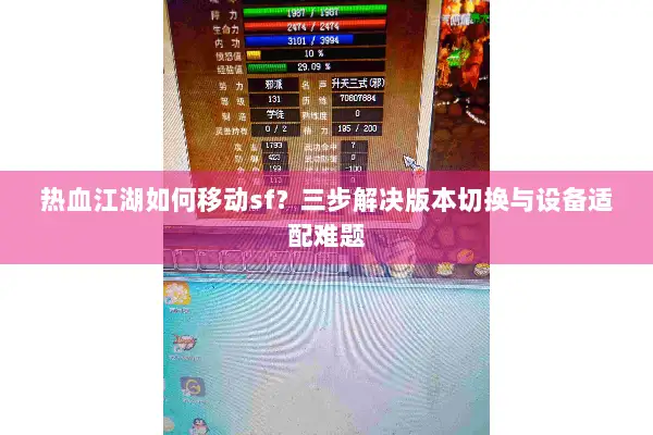 热血江湖如何移动sf？三步解决版本切换与设备适配难题