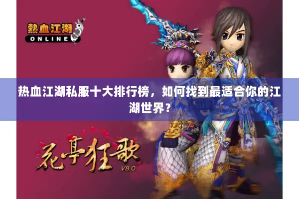 热血江湖私服十大排行榜，如何找到最适合你的江湖世界？