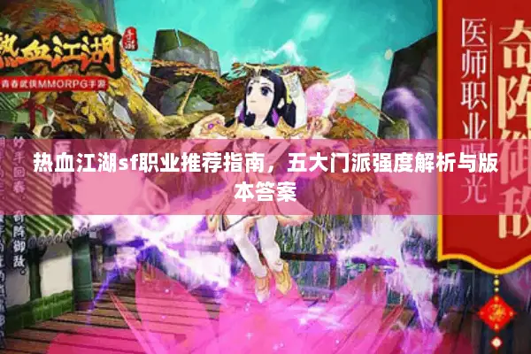热血江湖sf职业推荐指南,五大门派强度解析与版本答案 热血江湖sf职业推荐指南,五大门派强度解析与版本答案