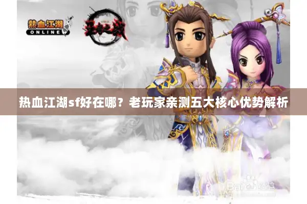 热血江湖sf好在哪？老玩家亲测五大核心优势解析
