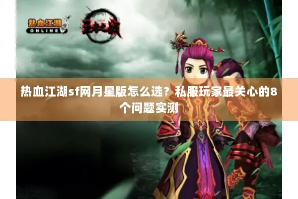 热血江湖sf网月星版怎么选？私服玩家最关心的8个问题实测