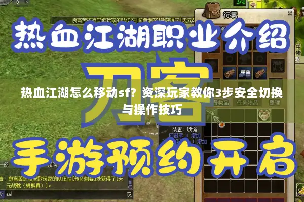 热血江湖怎么移动sf？资深玩家教你3步安全切换与操作技巧