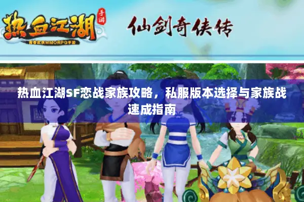 热血江湖SF恋战家族攻略，私服版本选择与家族战速成指南