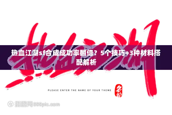 热血江湖sf合成成功率翻倍？5个技巧+3种材料搭配解析