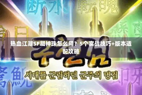 热血江湖SF凝神珠怎么用？5个实战技巧+版本适配攻略