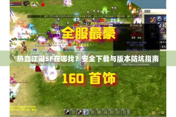 热血江湖SF在哪找？安全下载与版本防坑指南