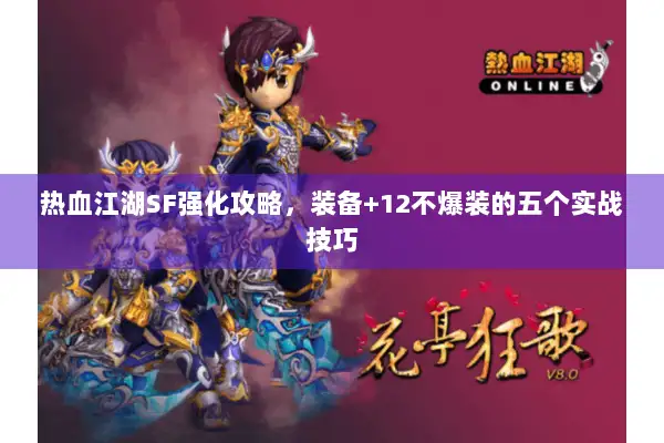 热血江湖SF强化攻略，装备+12不爆装的五个实战技巧