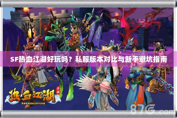 SF热血江湖好玩吗？私服版本对比与新手避坑指南