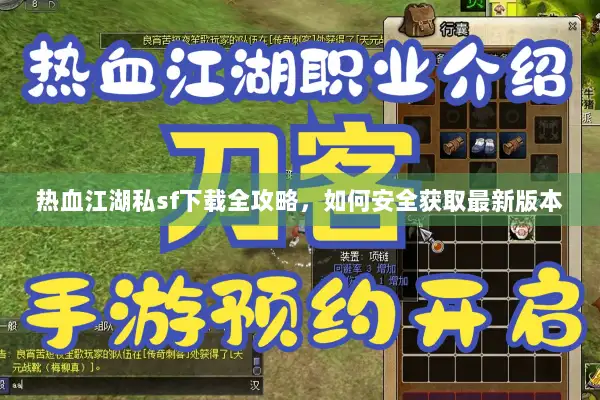 热血江湖私sf下载全攻略，如何安全获取最新版本