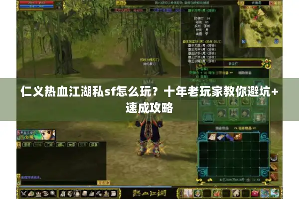 仁义热血江湖私sf怎么玩？十年老玩家教你避坑+速成攻略