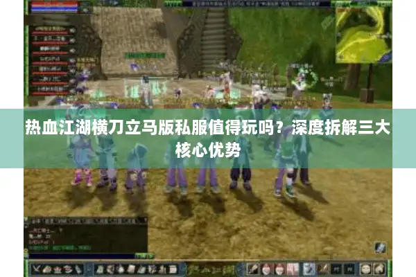 热血江湖横刀立马版私服值得玩吗？深度拆解三大核心优势