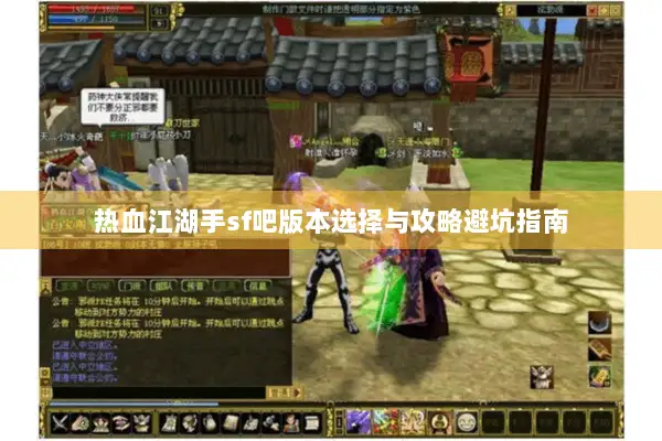 热血江湖手sf吧版本选择与攻略避坑指南