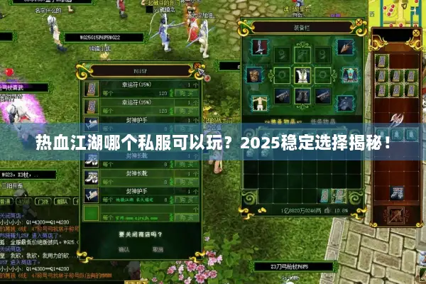 热血江湖哪个私服可以玩?2025稳定选择揭秘! 热血江湖哪个私服可以玩?2025稳定选择揭秘!