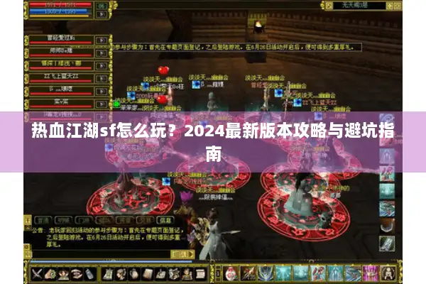 热血江湖sf怎么玩？2024最新版本攻略与避坑指南