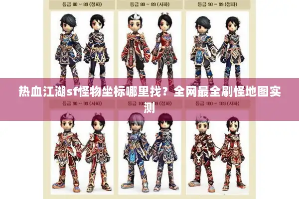 热血江湖sf怪物坐标哪里找?全网最全刷怪地图实测 热血江湖sf怪物坐标哪里找?全网最全刷怪地图实测