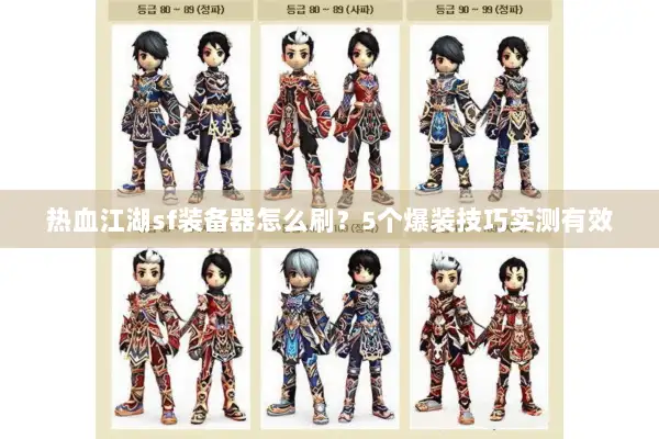 热血江湖sf装备器怎么刷?5个爆装技巧实测有效 热血江湖sf装备器怎么刷?5个爆装技巧实测有效