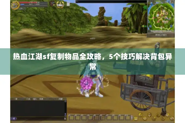 热血江湖sf复制物品全攻略，5个技巧解决背包异常