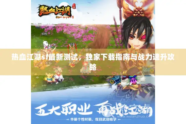 热血江湖sf最新测试，独家下载指南与战力速升攻略