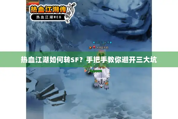 热血江湖如何转SF？手把手教你避开三大坑
