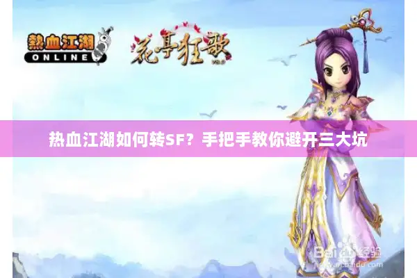 热血江湖如何转SF？手把手教你避开三大坑