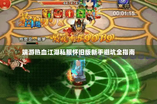 端游热血江湖私服怀旧版新手避坑全指南