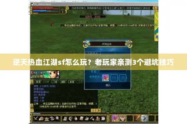 逆天热血江湖sf怎么玩?老玩家亲测3个避坑技巧 逆天热血江湖sf怎么玩?老玩家亲测3个避坑技巧