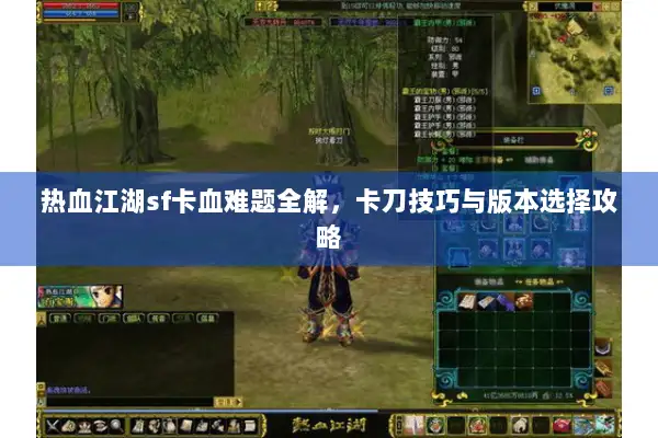 热血江湖sf卡血难题全解，卡刀技巧与版本选择攻略